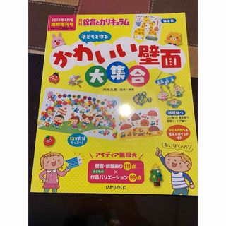 保育とカリキュラム増刊 子どもと作るかわいい壁面大集合 2019年 04月号 [(結婚/出産/子育て)