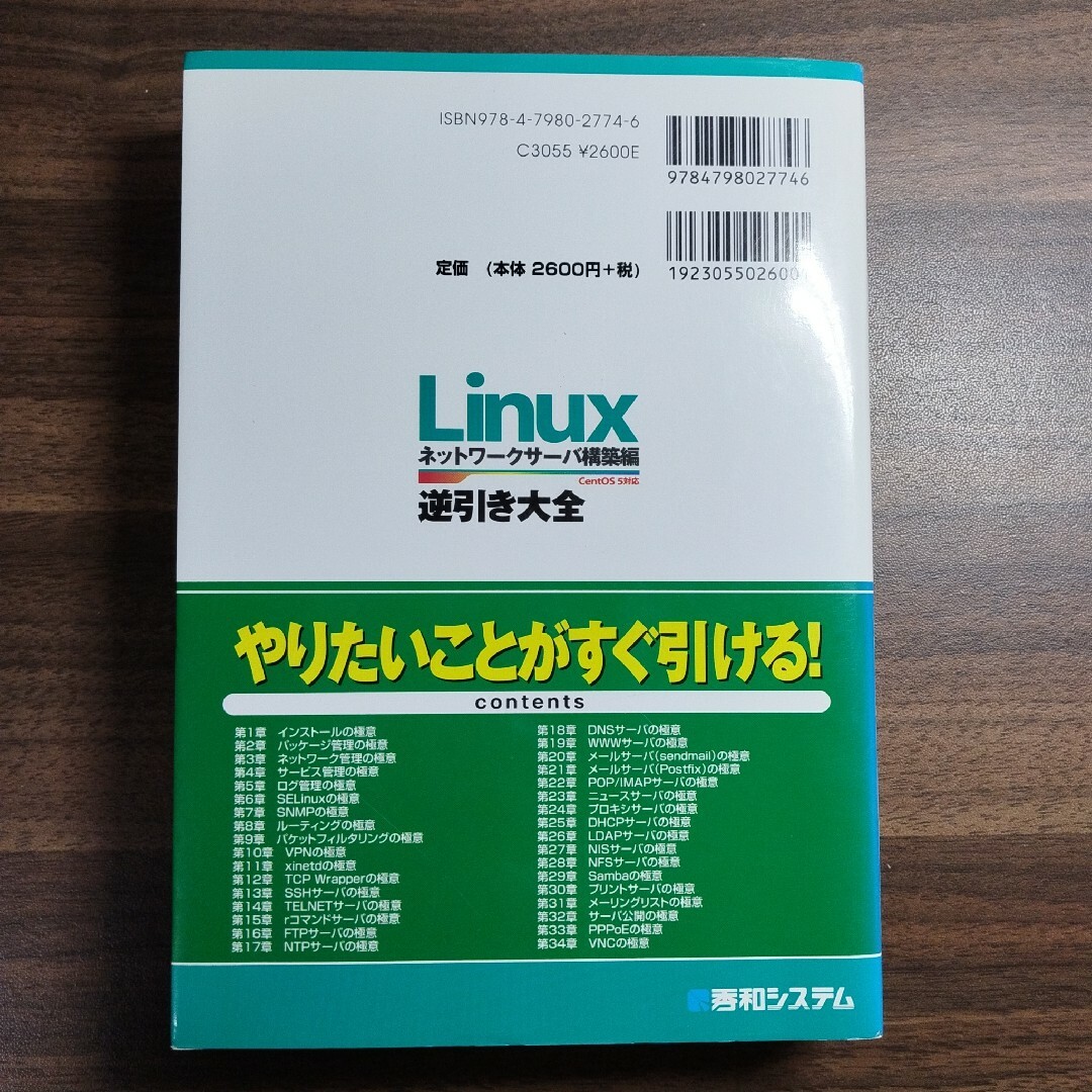 Linux逆引き大全600の極意 : CentOS 5対応 ネットワークサーバ… エンタメ/ホビーの本(その他)の商品写真