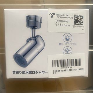 首振り節水蛇口シャワー　新品未使用品(バスグッズ)