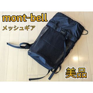 モンベル(mont bell)のmont-bell メッシュギアコンテナ 20 ブラック(バッグパック/リュック)