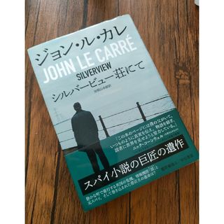 シルバービュー荘のにて　加賀山 卓朗　ジョン・ル・カレ(文学/小説)