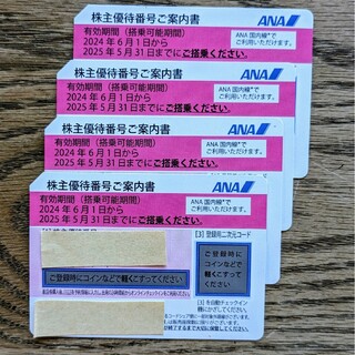 ANA(全日本空輸) - ANA 株主優待券4枚　〜2025.5.31