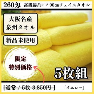 ［泉州タオル］ 高級綿糸イエローフェイスタオルセット5枚組　タオル新品(タオル/バス用品)