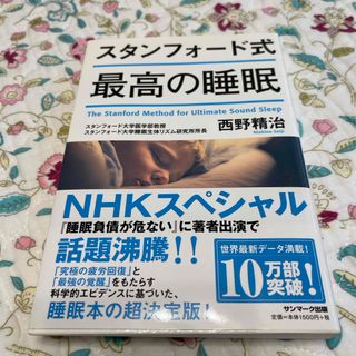 スタンフォード式最高の睡眠(結婚/出産/子育て)