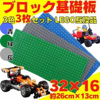 3P レゴ 3枚 土台 プレート ブロック 互換 板 Lego Classic(知育玩具)