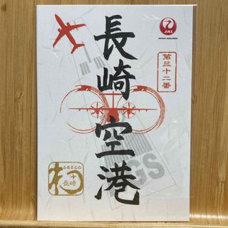 ジャル(ニホンコウクウ)(JAL(日本航空))の日本航空JAL 長崎空港 第三十二番　限定 御翔印1枚 (その他)