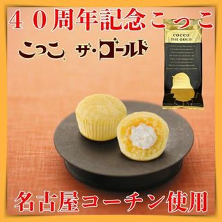 静岡銘菓こっこザゴールド２袋４個入お菓子詰め合わせお土産ケーキ浜松個包装613a(菓子/デザート)