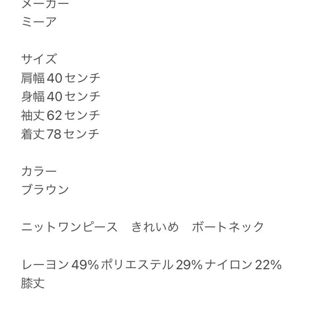 MIIA(ミーア)のミーア　ニットワンピース　F　ブラウン　きれいめ　ボートネック　レーヨン　ポリ レディースのワンピース(ひざ丈ワンピース)の商品写真