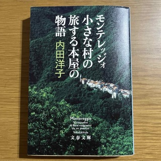 モンテレッジォ小さな村の旅する本屋の物語