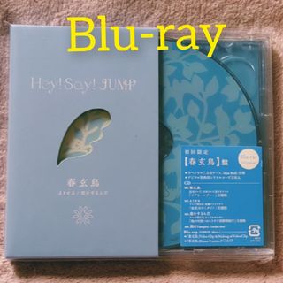 ヘイセイジャンプ(Hey! Say! JUMP)の【美品】Hey!Say!JUMP 春玄鳥 CD(ポップス/ロック(邦楽))