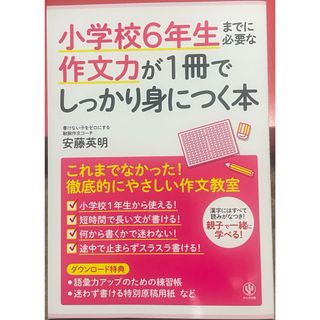 小学校６年生までに必要な作文力が１冊でしっかり身につく本(語学/参考書)