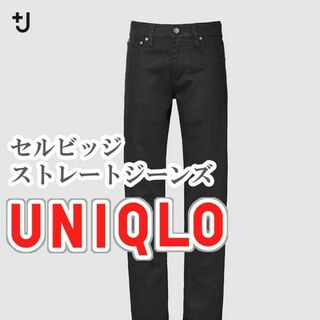 ユニクロ(UNIQLO)のUNIQLO セルビッジストレートジーンズ 23インチ ブラック(デニム/ジーンズ)