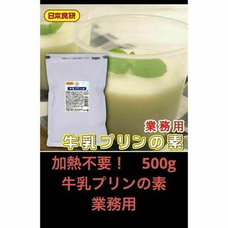 牛乳プリンの素 500g 加熱不要　簡単デザート　日本食研　業務用　m(菓子/デザート)