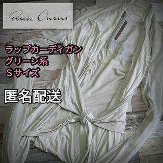 リックオウエンスリリーズ(Rickowens lilies)のラップカーディガン　薄いグリーン系　Sサイズ 　匿名配送　春夏(カーディガン)