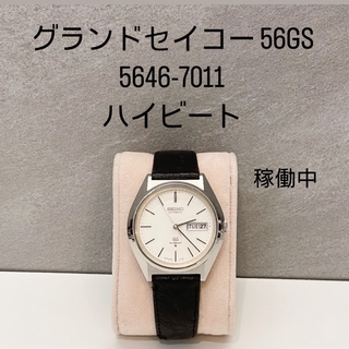 グランドセイコー(Grand Seiko)のグランドセイコー 56GS ハイビート 5646-7011 自動巻き 稼働中  (腕時計(アナログ))