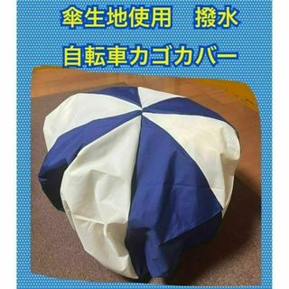 撥水 自転車後ろカゴカバー　自転車前カゴカバー ひったくり防止　超大きめ　紺パ(その他)