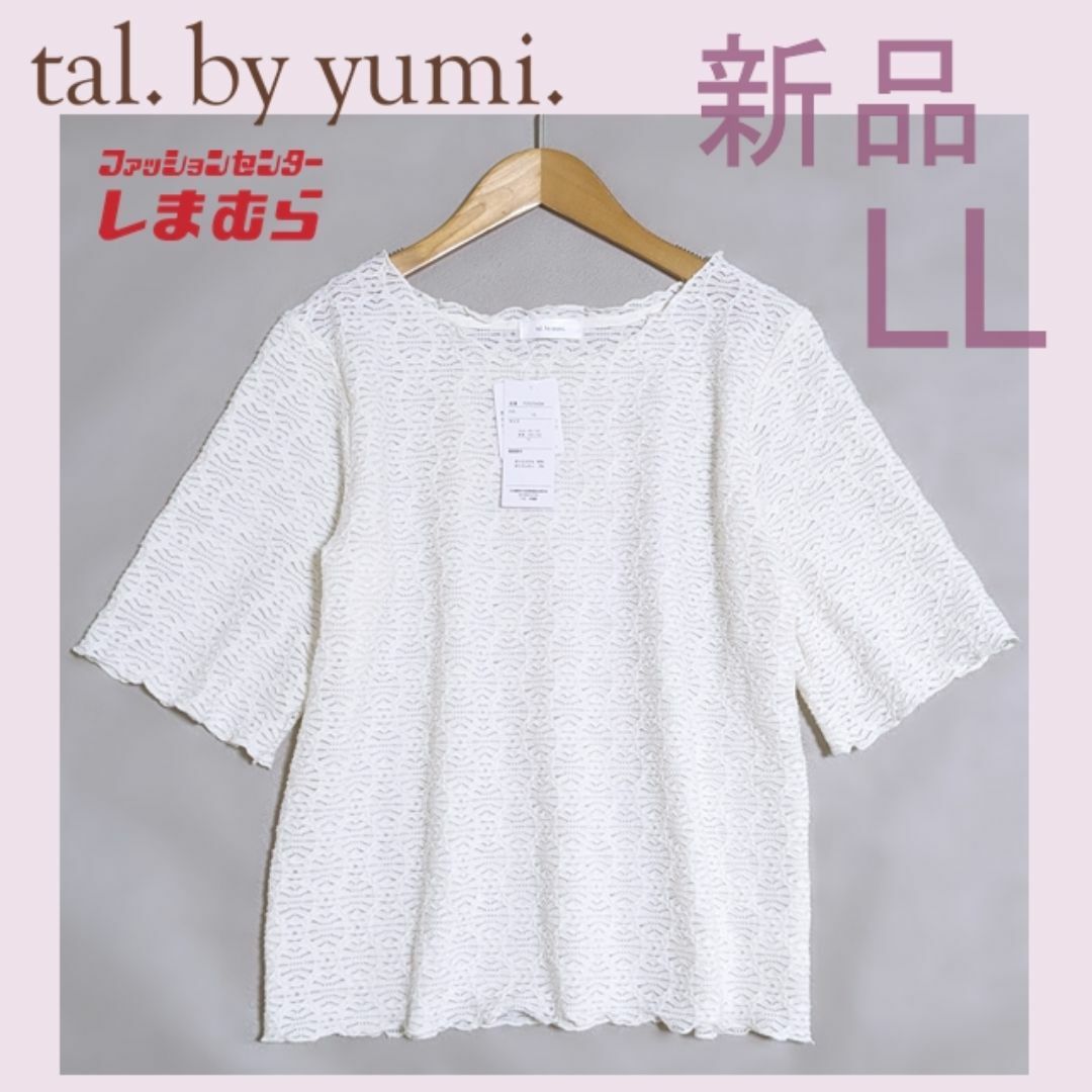 しまむら(シマムラ)のしまむら tal.by yumi. レースメローT 半袖 LL 五分袖 ホワイト レディースのトップス(カットソー(半袖/袖なし))の商品写真