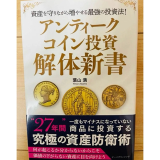【単行本】葉山満　アンティークコイン投資　解体新書