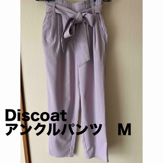 Discoat - 【本日5/21まで！】Discoat レディース　アンクル丈パンツ　ズボン　M