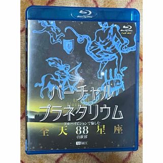 シンフォレストBlu-ray バーチャル・プラネタリウム 「全天88星座」の世界