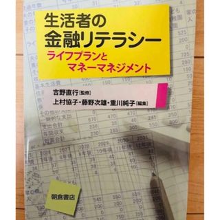 【単行本】上村協子　生活者の金融リテラシー　ライフプランとマネーマネジメント(ビジネス/経済)