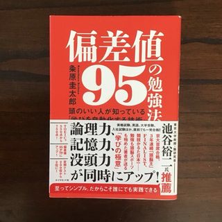 ダイヤモンドシャ(ダイヤモンド社)の偏差値95の勉強法 頭のいい人が知っている「学びを自動化する技術」(語学/参考書)