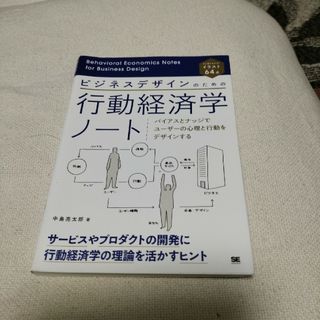 ビジネスデザインのための行動経済学ノート(ビジネス/経済)