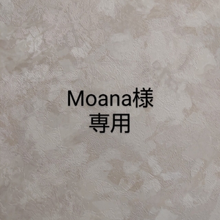 Moana様専用(雑貨)