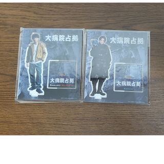 Johnny's - 【新品未開封品】 櫻井翔 菊池風磨 大病院占拠 アクリルスタンドセット