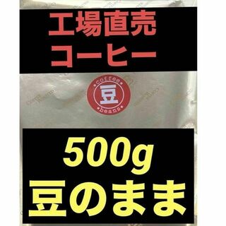 500g 　コーヒー豆　レギュラー　焙煎工場直売　コロンビア　ブラジル e(コーヒー)