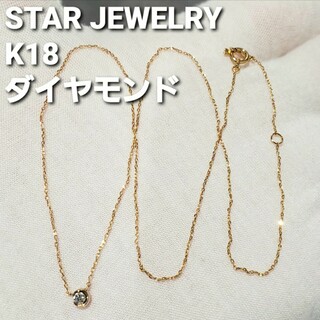 STAR JEWELRY - 【STAR JEWELRY】K18 一粒 ダイヤモンド ネックレス