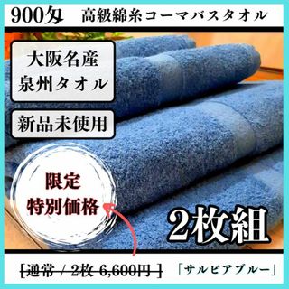 【泉州タオル】サルビアブルー900匁高級綿糸バスタオルセット2枚組 タオル新品(タオル/バス用品)