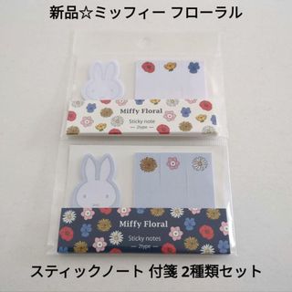 ミッフィー(miffy)の新品☆定価以下!!ミッフィーフローラル スティックノート 付箋 2種類セット(ノート/メモ帳/ふせん)