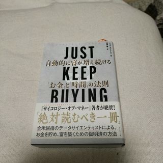 ＪＵＳＴ　ＫＥＥＰ　ＢＵＹＩＮＧ　自動的に富が増え続ける「お金」と「時間」の法則(ビジネス/経済)