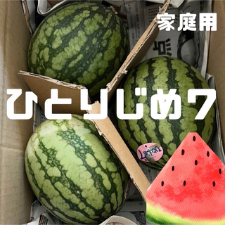 スイカ　ひとりじめ7   600〜700g  3玉(野菜)