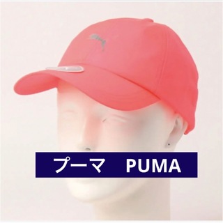 プーマ(PUMA)の新品【プーマ　PUMA 】キャップ　帽子　ランニング ポニーテール キャップ(ウェア)