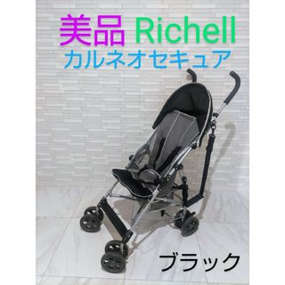 リッチェル(Richell)の【美品】Richell リッチェル ファインアール　カルネオ　セキュア　取説付き(ベビーカー/バギー)