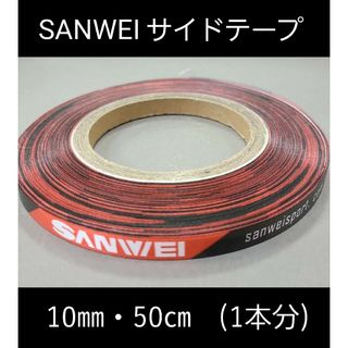 【海外限定】卓球・SANWEIサイドテープ・10㎜・50㎝　(ラケット1本分)(卓球)