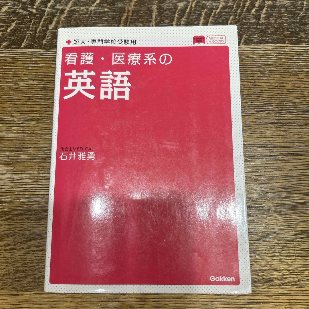 看護医療学校受験アクセス英語3点セット エンタメ/ホビーの本(語学/参考書)の商品写真