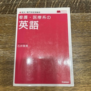 看護医療学校受験アクセス英語3点セット(語学/参考書)