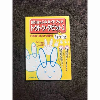 割引きっぷガイドブック トクトク タビットくん JR東日本 平成10年7月