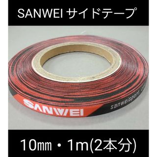 【海外限定】卓球・SANWEIサイドテープ・10㎜・1m　(ラケット1本分)(卓球)