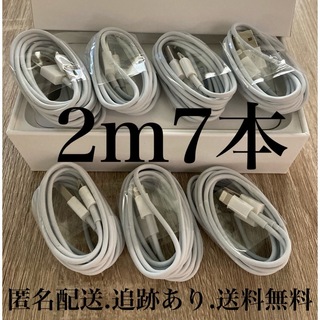 iPhone - iPhone充電器ケーブル2m7本