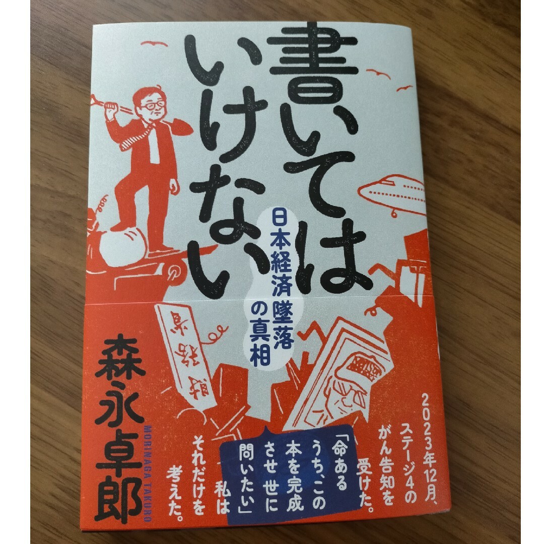 書いてはいけない エンタメ/ホビーの本(文学/小説)の商品写真