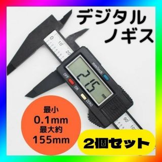 デジタルノギス 2個セット 150ミリ  工具 測定工具 150mm DIY(工具/メンテナンス)