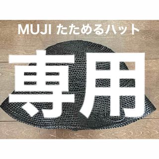 MUJI たためる帽子　ラフィア　黒