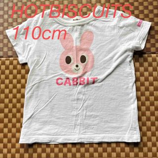 ホットビスケッツ(HOT BISCUITS)のホットビスケッツ　ミキハウス　白Tシャツ　110 (Tシャツ/カットソー)