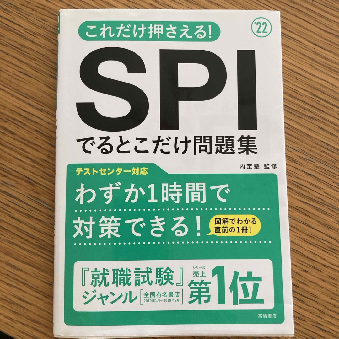 これだけ押さえる！ＳＰＩでるとこだけ問題集 エンタメ/ホビーの本(ビジネス/経済)の商品写真