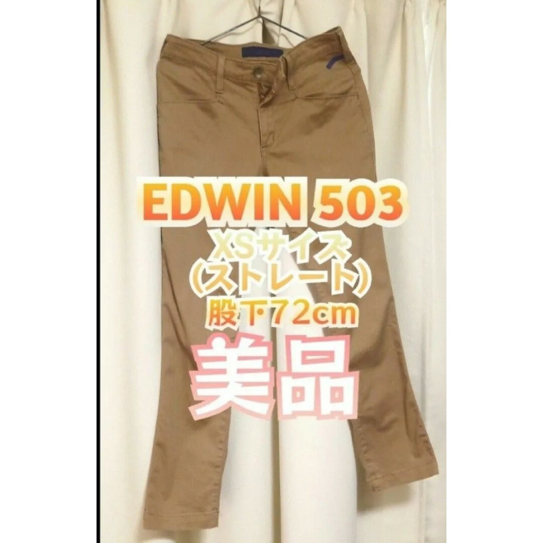 EDWIN(エドウィン)の【美品】EDWIN503ストレートパンツ【XSサイズ股下72cm】 レディースのパンツ(チノパン)の商品写真