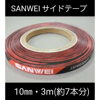 【海外限定】卓球・SANWEIサイドテープ・10㎜・3m　(ラケット約７本分)(卓球)